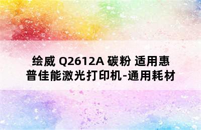 绘威 Q2612A 碳粉 适用惠普佳能激光打印机-通用耗材